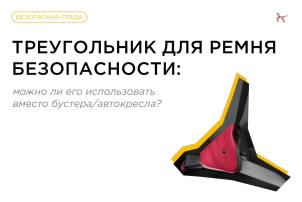 «Можно ли использовать треугольник вместо бустера? «Можно ли использовать треугольник вместо бустера?.